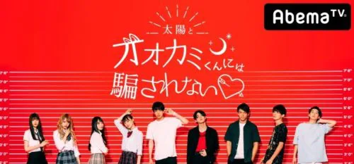 太陽とオオカミくんには騙されない