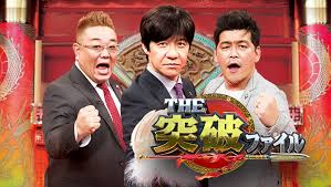 突破ファイル