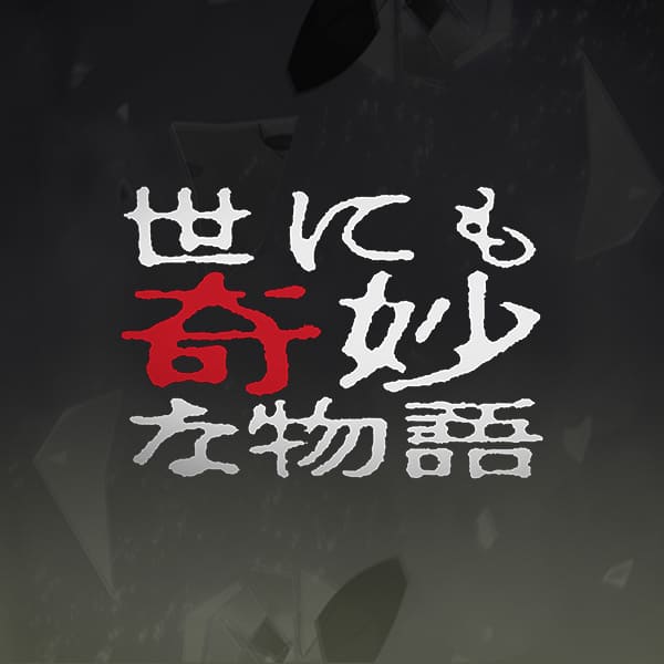 世にも奇妙な物語