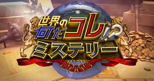 何だこれミステリー