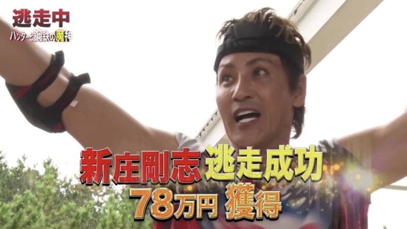 逃走中 新庄