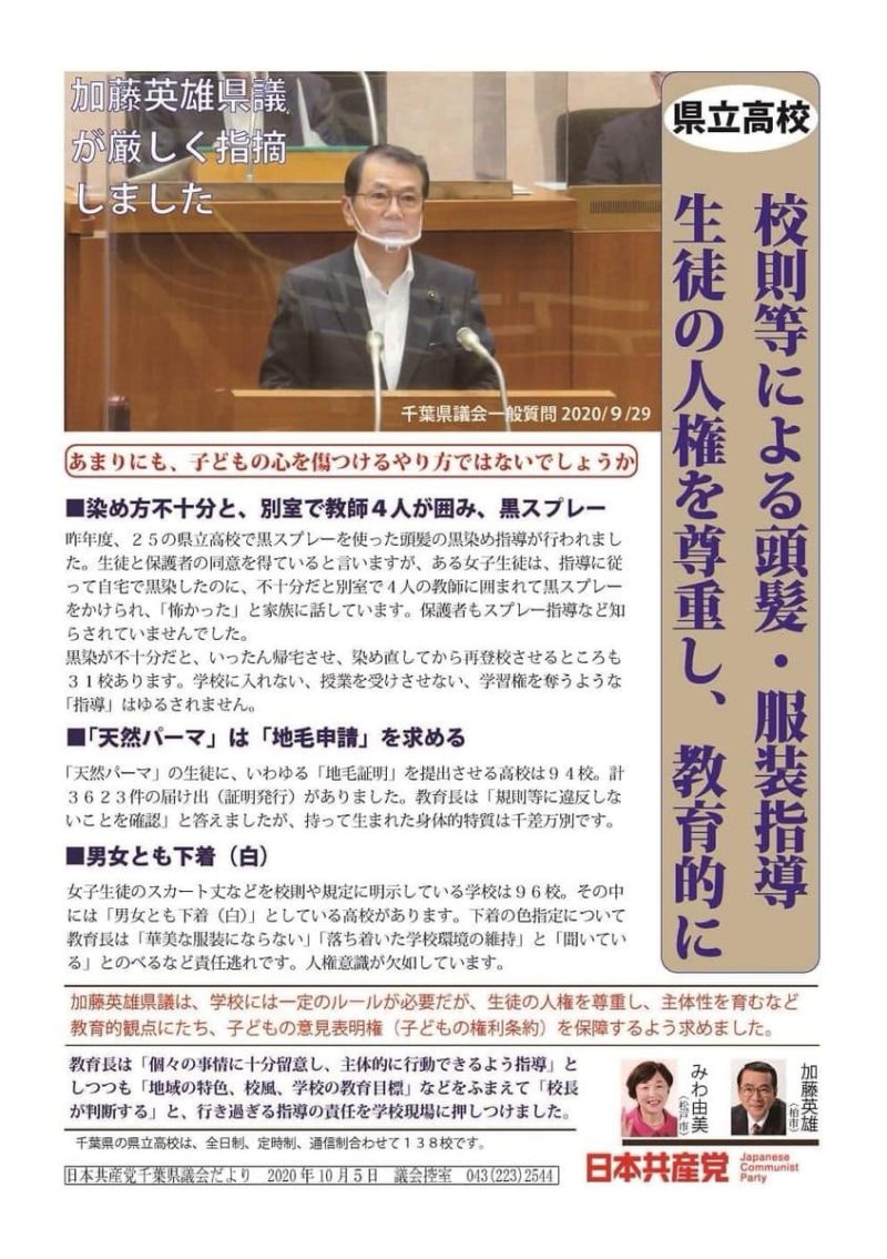 日本共産党千葉県立高校スプレー問題