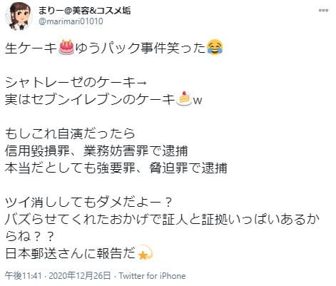 生ケーキ郵送事件ガセ疑惑