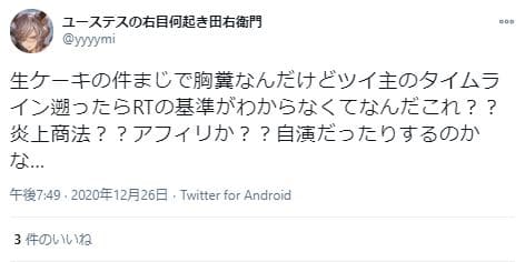 生ケーキ炎上商法