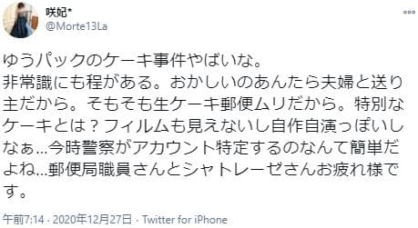 生ケーキ炎上事件デマ疑惑3