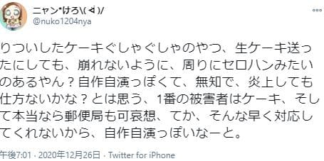 生ケーキ郵送事件ガセ疑惑4
