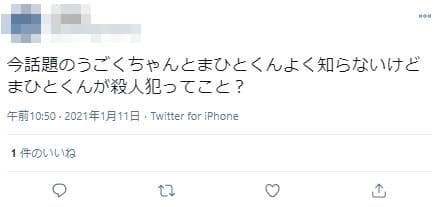 まひとくん誹謗中傷2