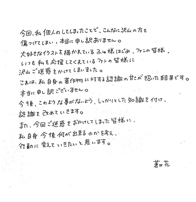 蒼井花謝罪文