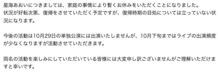 星海あおい活動休止