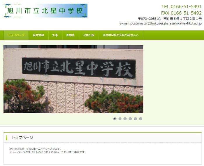 北星中学校