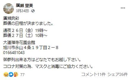 廣瀬爽彩さん葬式のFB告知