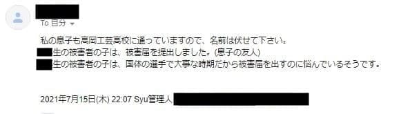 高岡工芸高校保護者暴行特定メール情報提供4
