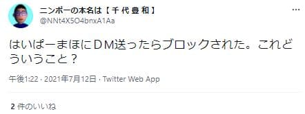 はいぱーまほTwitterブロック