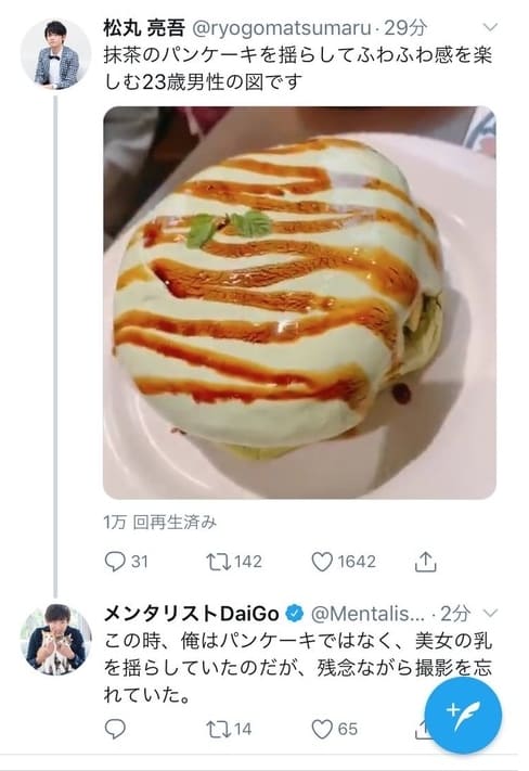 メンタリストDaiGo松丸パンケーキ絡み