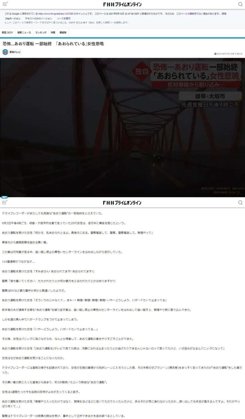岐阜あおり運転動画削除記事のキャッシュ