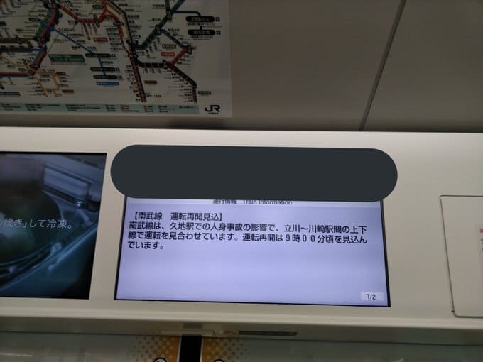 南武線人身事故表示