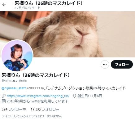 来栖りんツイッターアカウント